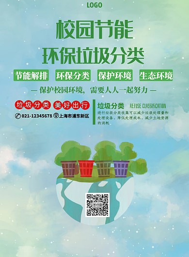 绿色简约校园节能环保垃圾分类海报
