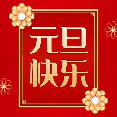 元旦快乐红色大气背景图公众号次图