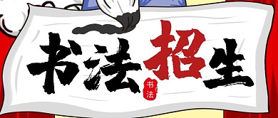 公众号封面书法专业招生红色简约插画