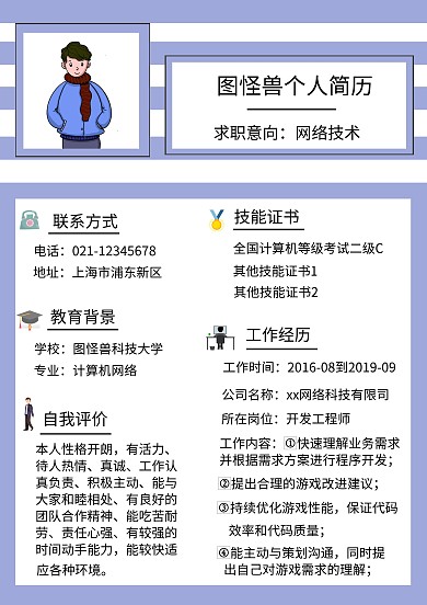 简约风格浅蓝条纹网络技术个人求职简历