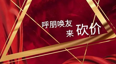 砍价扁平化卡通呼朋唤友砍价公众号封面模版