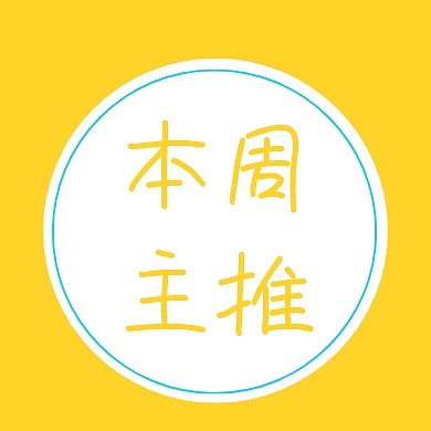 本周主推公众号封面小图