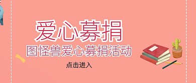 爱心募捐公众号封面