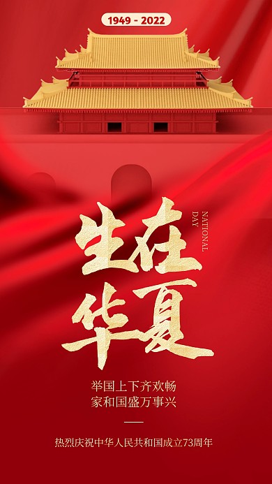 立体风格生在华夏国庆节祝福宣传3D海报