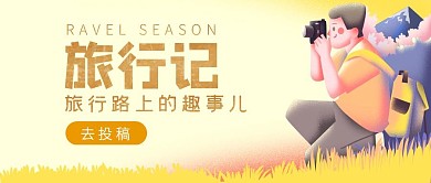 黄色手绘风旅行记公众号封面