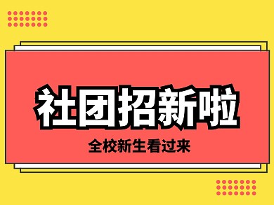扁平化社团纳新招新公众号配图