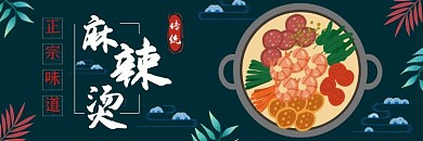 麻辣烫手绘深蓝色大气美团外卖店招
