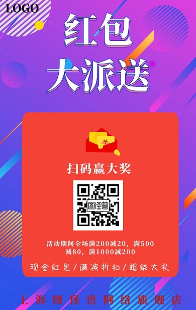 红包大派送店铺活动宣传海报