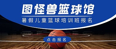 篮球馆培训开班报名蓝色简约红包首图设计