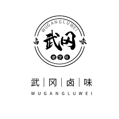 武冈卤味logo设计简约日式黑色圆形美食