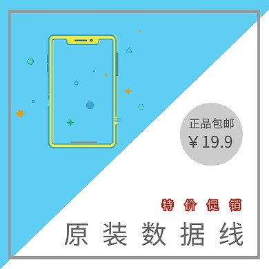 数据线促销淘宝主图