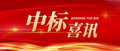 中标喜讯公众号封面首图