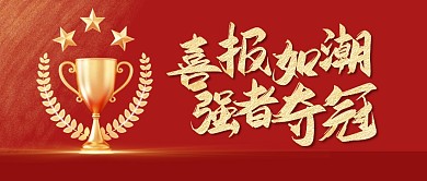 大气红金喜报公众号封面首图