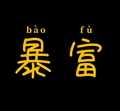 暴富黑色背景朋友圈封面