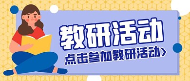 卡通创意黄色几何教研活动公众号封面首图