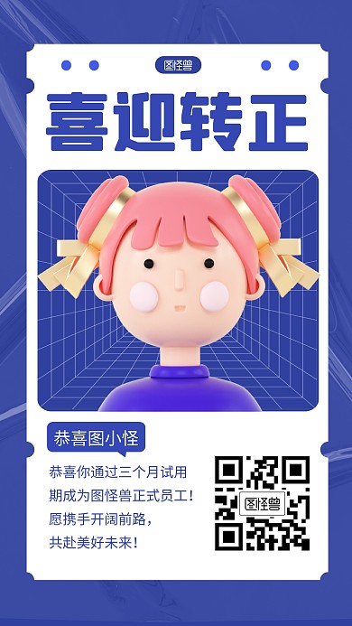 转正通知创意简约3D海报