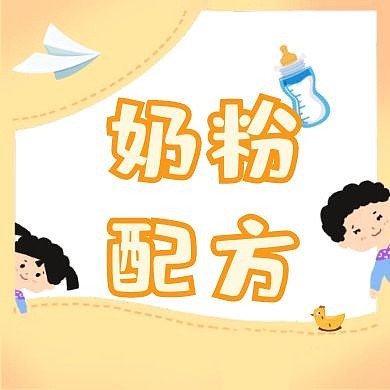 奶粉