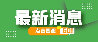 最新消息热点新闻公众号封面首图