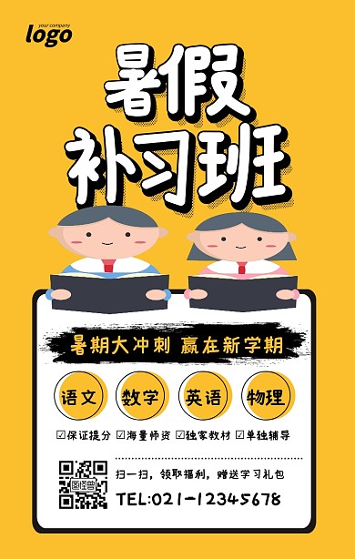 黄色创意暑假补习班培训招生