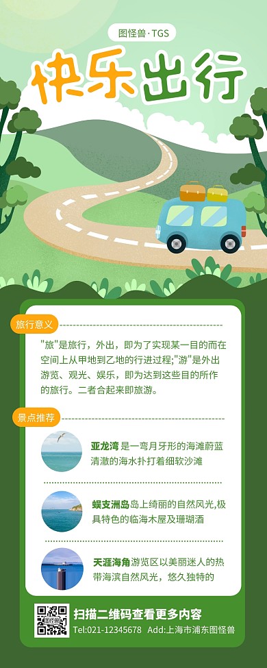 绿色清新快乐出行营销长图