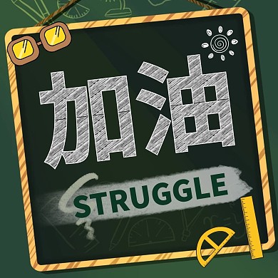 高考加油绿色黑板背景粉笔三宫格方形海报