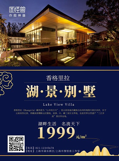 香格里拉湖景别墅深蓝大气竖版海报