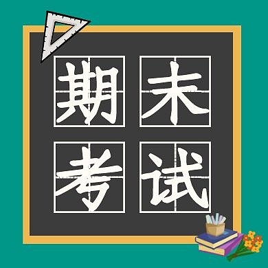 简约绿色期末考试公众号次图