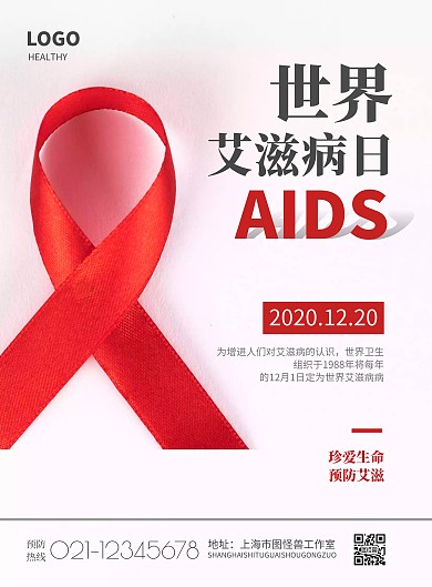 2020简约世界艾滋病日主题宣传海报