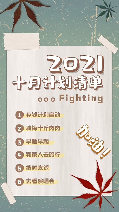 2021年拼接风月份清单类个人目标海报