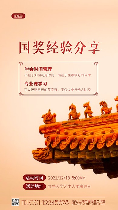 国奖经验分享会议红色简约摄影图海报