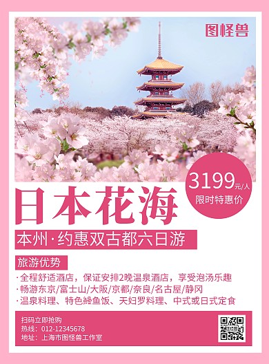 日本花海粉色简约创意旅游海报	