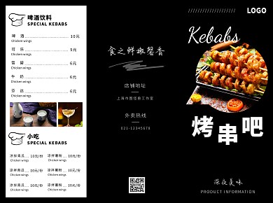 烤串菜单简约现代黑白色宣传三折页