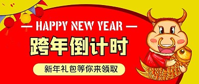 红色2021新年倒计时公众号首图