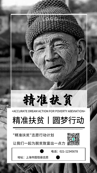 精准扶贫圆梦行动手机宣传海报