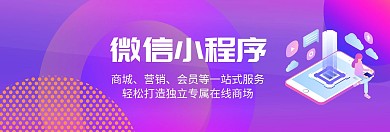 紫色商城小程序banner	