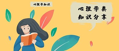 心理知识分享图书馆看书卡通公众号封面