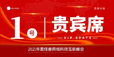 红色简约创意年会席位立式桌牌