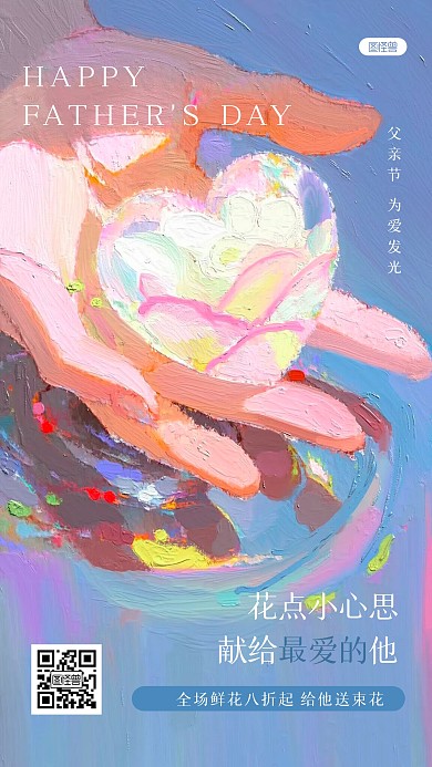 简约父亲节鲜花油画风海报