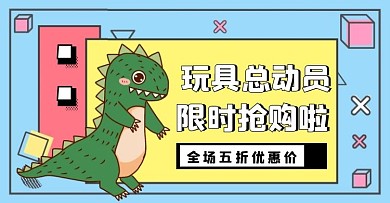 简约卡通母婴亲子节玩具促销电商横版海报