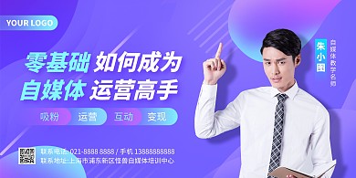 紫色科技自媒体培训课程横版海报