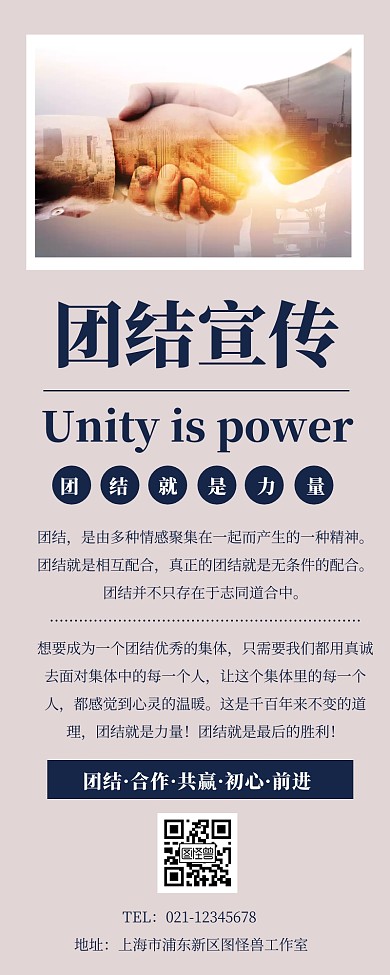 简约文艺励志团结宣传长图