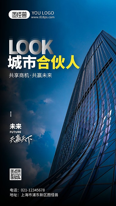 寻找城市合伙人摄影风手机海报