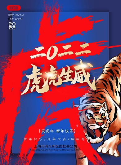 2022虎年新年快乐祝福蓝红创意竖版海报