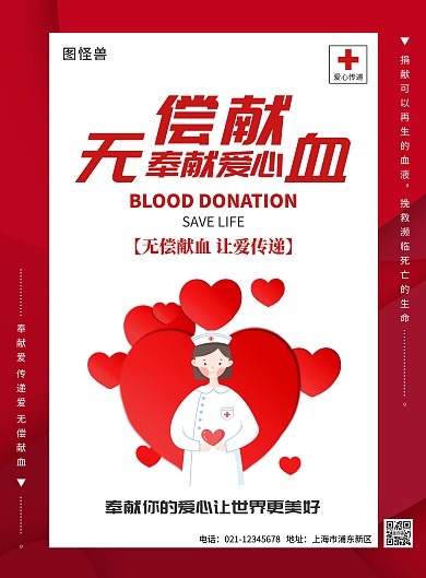 红色创意简约无偿献血公益海报