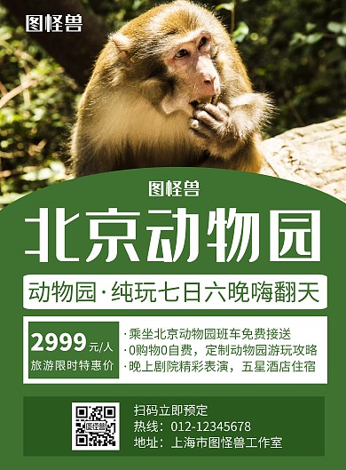 北京动物园绿色创意简约宣传海报