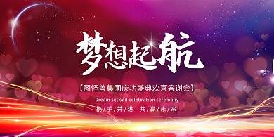 梦想起航年会展板背景墙