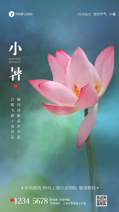 小暑房地产借势宣传简约风摄影图手机海报
