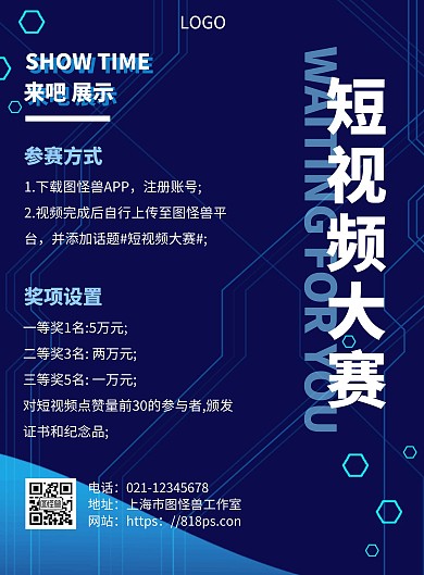 短视频大赛方形蓝色科技在线海报制作