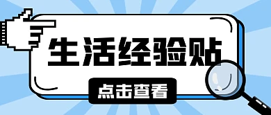 蓝色简约生活经验贴公众号首图