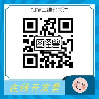 蓝色卡通扫描二维码开发票关注二维码